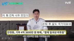안정환, 유튜브 수익 전액 4억3600만원 기부