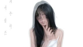 유주, 새 싱글 ‘첫사랑은 저주다’ 발매…8개월 만에 컴백