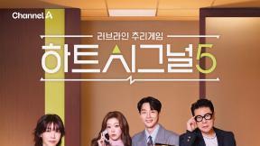 안방·OTT·포털 접수…‘하트시그널5’ 여전한 원조 예능 저력