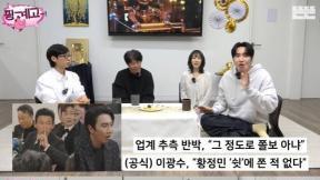 황정민 ‘쉿’ 지적 이광수 “쫀 거 아냐…쉽게 안 쫀다”