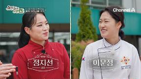 정지선, 새 요리 프로 합류…‘주방 참견 셰프들의 오픈런’