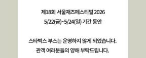 서재페, ‘탱크 데이’ 논란 스타벅스 부스 운영 취소