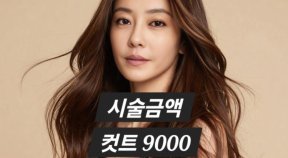 “쥬얼리 이지현이 해주는 커트가 단돈 9000원?”…미용실 파격 가격표 ‘화제’