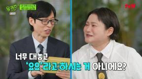 ‘유퀴즈’ 김신영, 요요의 아이콘…“살찌고 호감 상 돼”