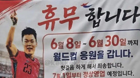 “아들 응원하러 갑니다” 추어탕집 휴무 공지 화제…오현규는 결승골
