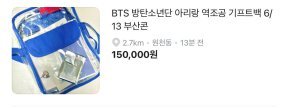BTS 부산 콘서트서 나눠준 기프트백, 중고 시장 등장…“25만원에 팔아요”