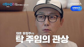 탁재훈, “여자 무수히 많다” 사주에 재혼 자신감 폭발