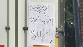 “손흥민 짠하다 힘내라”…트럭 뒤에 붙은 손글씨, 팬들 ‘뭉클’
