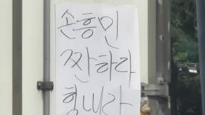 “손흥민 짠하다 힘내라”…트럭에 붙인 응원 문구 눈길