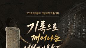 목간-사리장엄구로 깨우는 1500년전 백제 모습