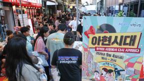 폭염에 멈췄던 골목축제… 가을바람 타고 돌아온다