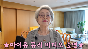 아이유, ‘60년 지기’ 김영옥·나문희 MV 주인공으로…“우리 할머니들을 선택했다”