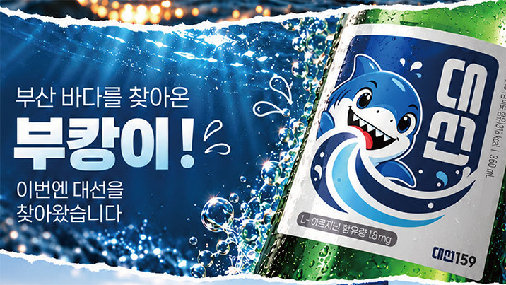 ‘부캉이’ 소주 나왔다…대선주조, 북항 상어 에디션 출시