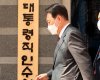 尹 첫 조각 후보, 도덕성 시비 안 나오게 검증 또 검증하라