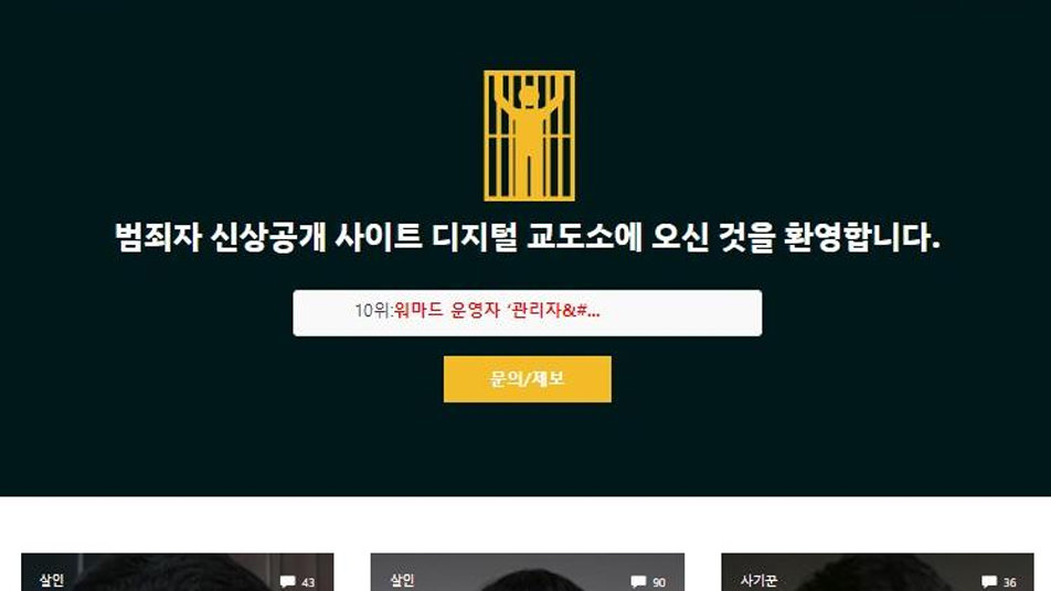‘피의자 신상 공개’ 사이트, 사적 제재 논란 재점화
