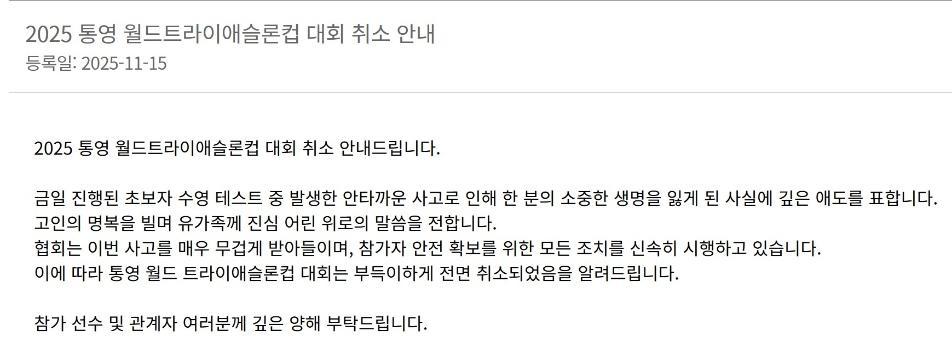 사망자 발생 ‘통영 월드 트라이애슬론컵 대회’, 전면 취소