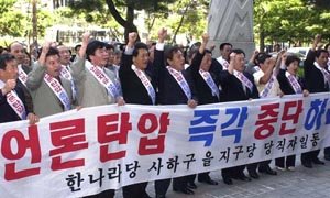 박종웅 의원의 지역구 당직자들이 30일'정부의 언론탄압'을 규탄하는 시위를 벌이고있다