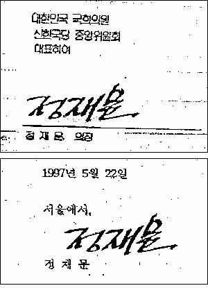 법정에 제출한 문서의 서명(위)과 정 의원이 김씨에게 보낸 편지의 서명