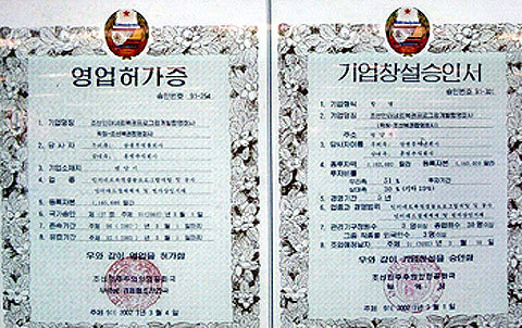북한 인터넷 사이트의 영업허가증과 기업창설승인서
