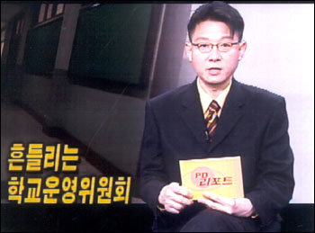 교육 현장의 부조리와 비리를 고발하며 교육시사프로그램으로 자리잡아가는 EBS 'PD리포트'