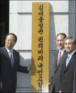 박관용 총재권한대행(왼쪽)과 당직자들이 ‘김대중정권 권력비리 국민고발센터’ 현판식을 갖고 있다.