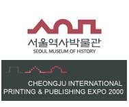 서울역사박물관의 상징마크(위)와 2000 청주인쇄출판박람회 상징마크.