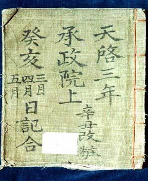 조선시대 국왕의 일거수 일투족까지 세세하게 기록해 역사서술의 전범으로 평가받고 있는 '승정원 일기'