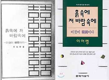 '흙속에 저바람속에' 초판 (왼쪽 )현암사에서 펴냈고 1 985년부터 문학사상에서 발간하고 있다.