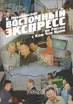 '김정일과의 러시아 동방특급'표지