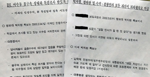 한나라당이 1일 국가정보원 도청자료라고 주장하며 추가로 폭로한 자료 중 일부. - 박경모기자