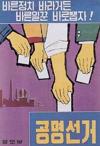 1960년대 공명선거 포스터.