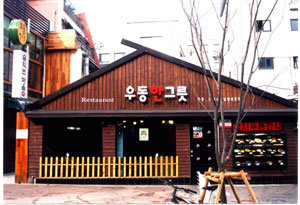 서울시 '올해의 좋은 간판' 공모전에서 은상을 받은 마포구 동교동 '우동 한 그릇'.