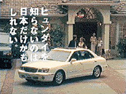 일본 내 그랜저XG 광고. 현대차를 모르는 나라는 일본뿐이라는 광고 문구가 흥미롭다.사진제공 현대차