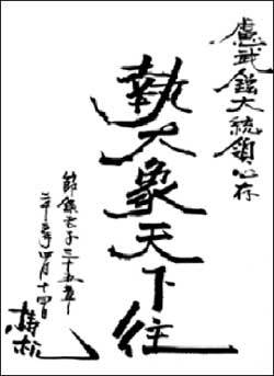 도올이 노무현대통령에게 써준 글귀