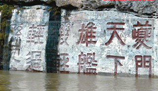 싼샤댐 건설 뒤 수위가 올라가면서 물에 잠기고 있는 쿠이먼 석각 중의 하나. 싼샤=황유성특파원