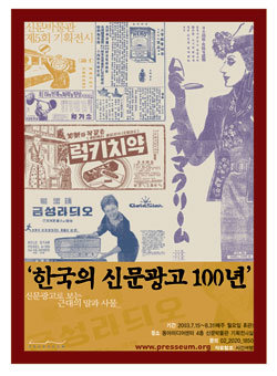 ‘한국의 신문광고 100년’전 포스터. -사진제공 신문박물관