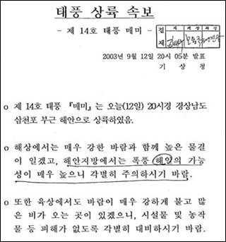 12일 오후 노무현 대통령 부부 등이 뮤지컬 관람을 하러 가기 전 기상청이 매시 10분마다 팩스로 청와대에 보낸 태풍 상륙 속보.