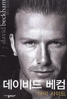 베컴 자서전 표지.