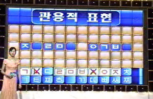 KBS2 퀴즈 프로그램 ‘우리말 겨루기’. 화면 구성과 게임 진행방식이 미국의 장수 퀴즈프로그램 ‘휠 오브 포천’을 표절했다는 의혹을 받고 있다. KBS TV 화면 촬영