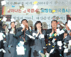 “내년엔 더 높이 날아라”30일 오후 2003년 주식 거래를 마감한 서울 여의도 대신증권 본사 직원들이 주문표 등을 날리며 1년을 마무리하는 행사를 가지고 있다. 원대연기자