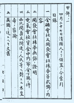데라우치 마사타케 조선통감이 1910년 구한말 외교문서들을 고종측으로부터 ‘압수’하게 된 경위를 일본 외무성에 보고하면서 첨부했던 ‘압수문서 목록’.