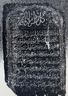 중국 광둥성 광저우시에서 발견된 고려인 이슬람교도 라마단의 묘비. 가운데 새겨진 아랍문자 좌우엔 한자로 작게 쓰여진 기록이 보인다.        -사진제공 박현규 교수