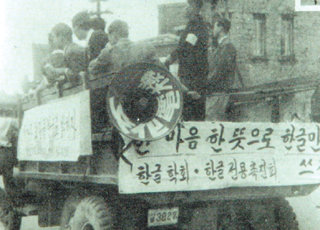 1949년 한글날 이승만 대통령이 한글 전용과 한글 맞춤법 개정 필요성에 대해 입장을 밝힌 뒤 ‘한글만 쓰자’라는 표어를 부착한 트럭이 서울 거리에 등장했다.   -사진제공 한글학회