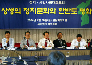 30일 서울 종로구 평창동 올림피아호텔에서 평화포럼 주최로 열린 정치·시민사회대화모임에서 열린우리당 김근태 원내대표(가운데) 등이 토론을 벌이고 있다. -이훈구기자