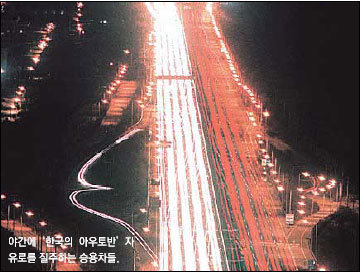 야간에 ‘한국의 아우토반’ 자유로를 질주하는 승용차들.
