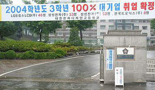 2002년부터 올해까지 ‘3년 연속 대기업 100% 취업’ 에 성공한 대전 전자디자인고가 교문에 내건 플래카드.-사진제공 대전전자디자인고