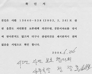 울릉군 서면의 한 단체가 공개한 확인서. 울릉군의 의견수렴 과정이 없었고 찬성 의견을 나타내지도 않았다는 내용이다.-이권효기자