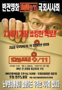 민주노동당이 영화 '화씨 9/11' 시사회 홍보를 위해 만든 포스터.
