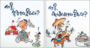 정부가 수도 이전의 당위성을 홍보하기 위해 일부 지하철에 게재한 광고물. 서울시는 “정부가 서울을 폄훼한다는 오해를 불러일으킬 수 있다”며 반발했다.- 황태훈기자