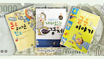 어린이 경제교육 교재들